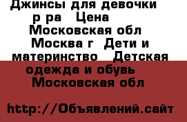 Джинсы для девочки 92 р-ра › Цена ­ 500 - Московская обл., Москва г. Дети и материнство » Детская одежда и обувь   . Московская обл.